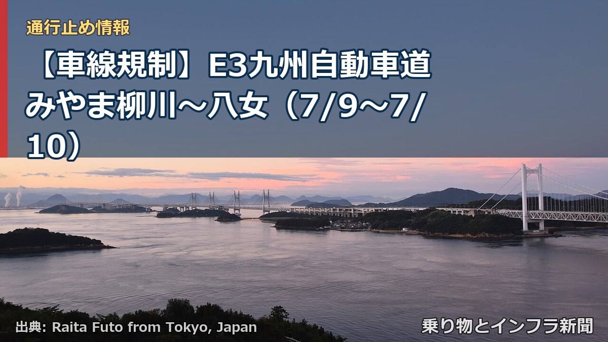 【車線規制】E3九州自動車道 みやま柳川～八女（7/9〜7/10）（乗り物とインフラ新聞）