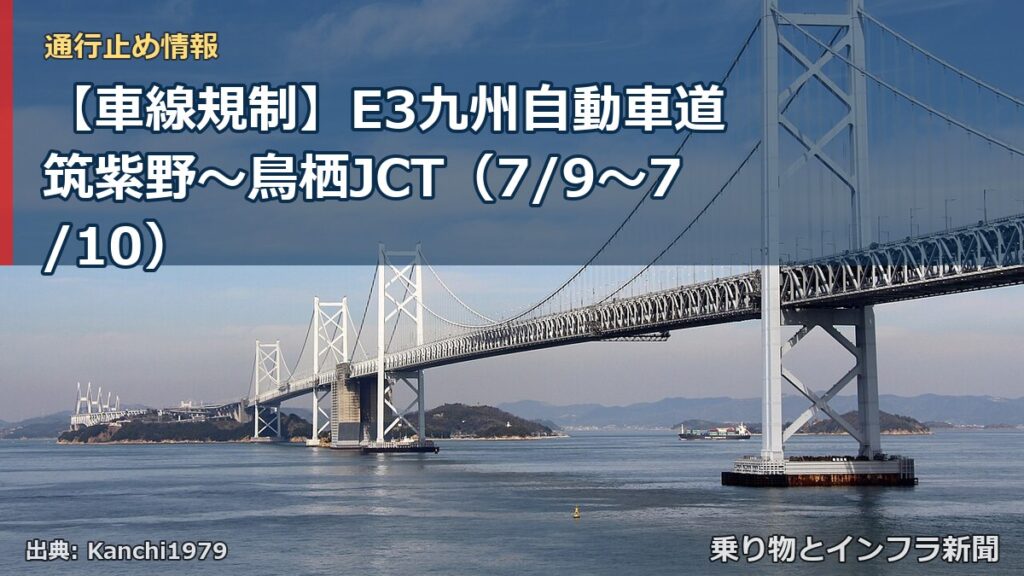 【車線規制】E3九州自動車道 筑紫野～鳥栖JCT（7/9〜7/10）（乗り物とインフラ新聞）