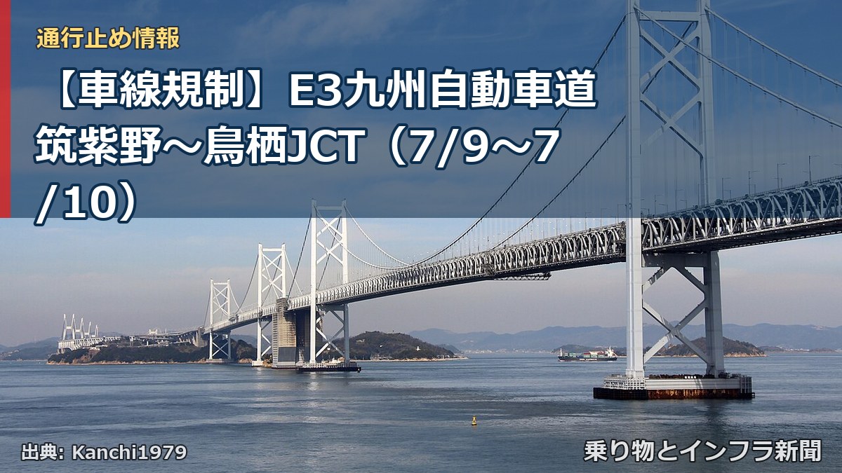 【車線規制】E3九州自動車道 筑紫野～鳥栖JCT（7/9〜7/10）（乗り物とインフラ新聞）