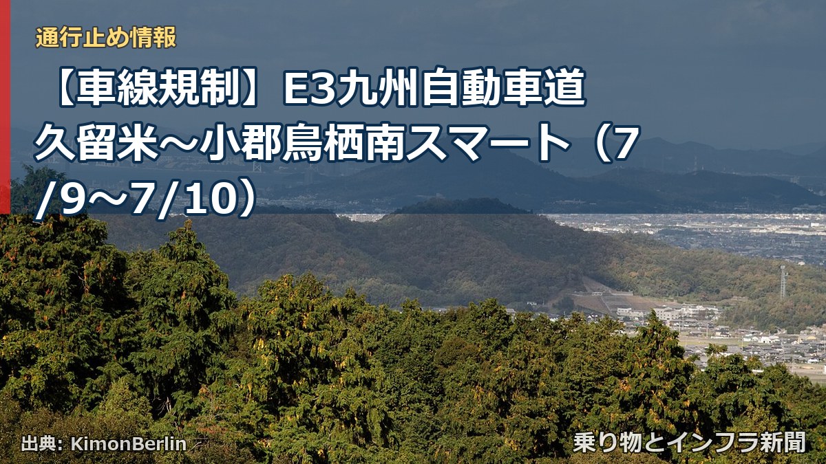 【車線規制】E3九州自動車道 久留米~小郡鳥栖南スマート(7/9〜7/10)(乗り物とインフラ新聞)