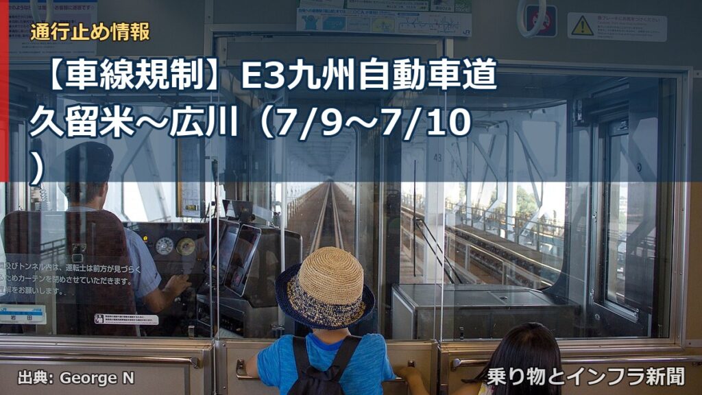 【車線規制】E3九州自動車道 久留米～広川（7/9〜7/10）（乗り物とインフラ新聞）