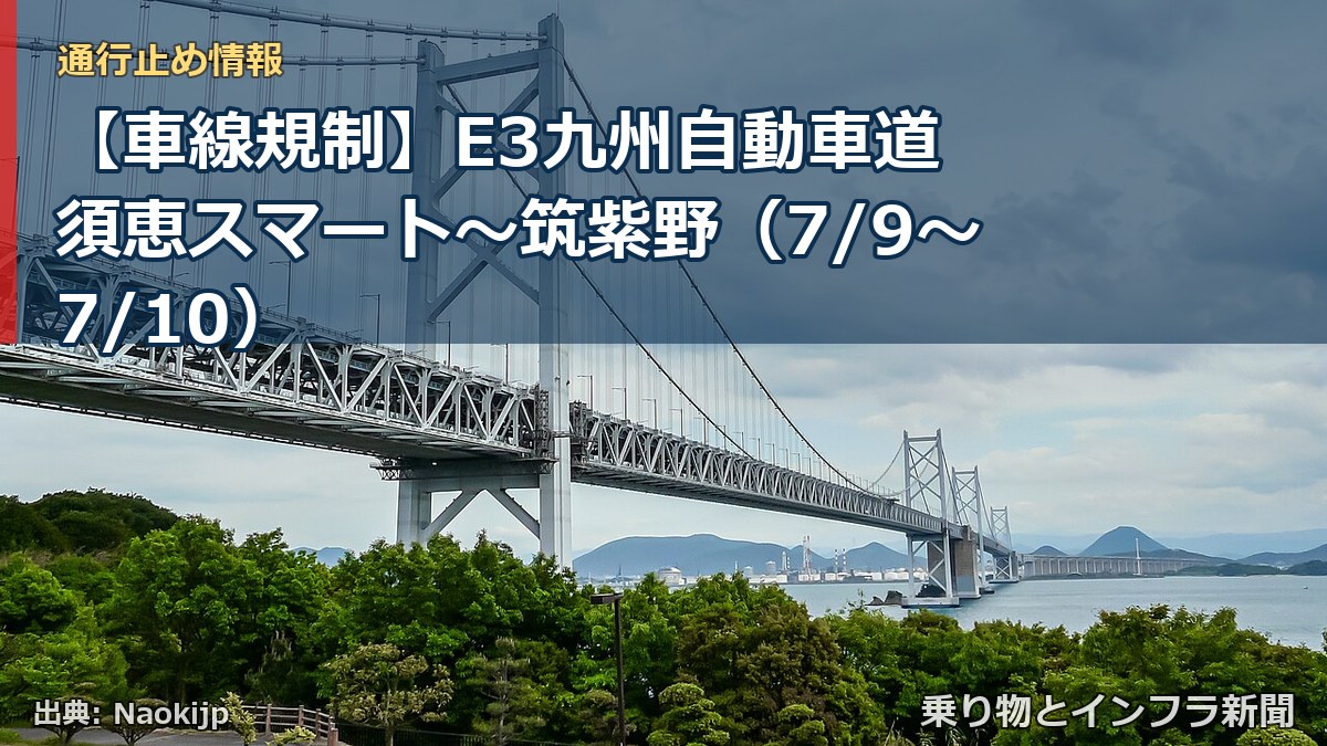 【車線規制】E3九州自動車道 須恵スマート～筑紫野（7/9〜7/10）（乗り物とインフラ新聞）