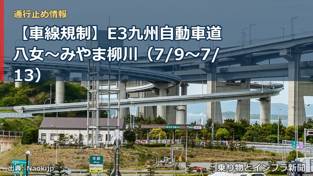 【車線規制】E3九州自動車道 八女～みやま柳川（7/9〜7/13）（乗り物とインフラ新聞）