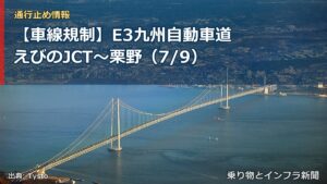 【車線規制】E3九州自動車道 えびのJCT～栗野（7/9）（乗り物とインフラ新聞）