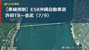 【車線規制】E58沖縄自動車道 許田TB～金武（7/9）（乗り物とインフラ新聞）