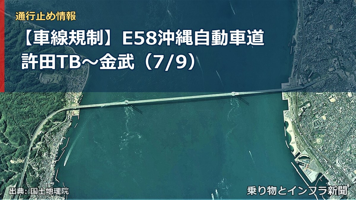 【車線規制】E58沖縄自動車道 許田TB～金武（7/9）（乗り物とインフラ新聞）