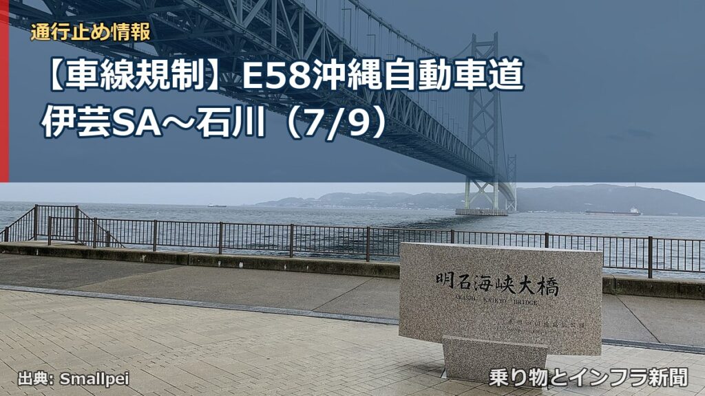 【車線規制】E58沖縄自動車道 伊芸SA～石川（7/9）（乗り物とインフラ新聞）