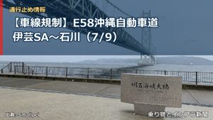 【車線規制】E58沖縄自動車道 伊芸SA～石川（7/9）（乗り物とインフラ新聞）