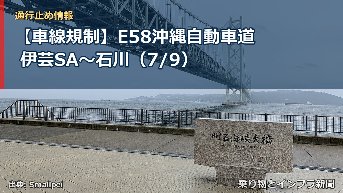 【車線規制】E58沖縄自動車道 伊芸SA~石川(7/9)(乗り物とインフラ新聞)