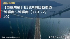 【車線規制】E58沖縄自動車道 沖縄南～沖縄南（7/9〜7/10）（乗り物とインフラ新聞）