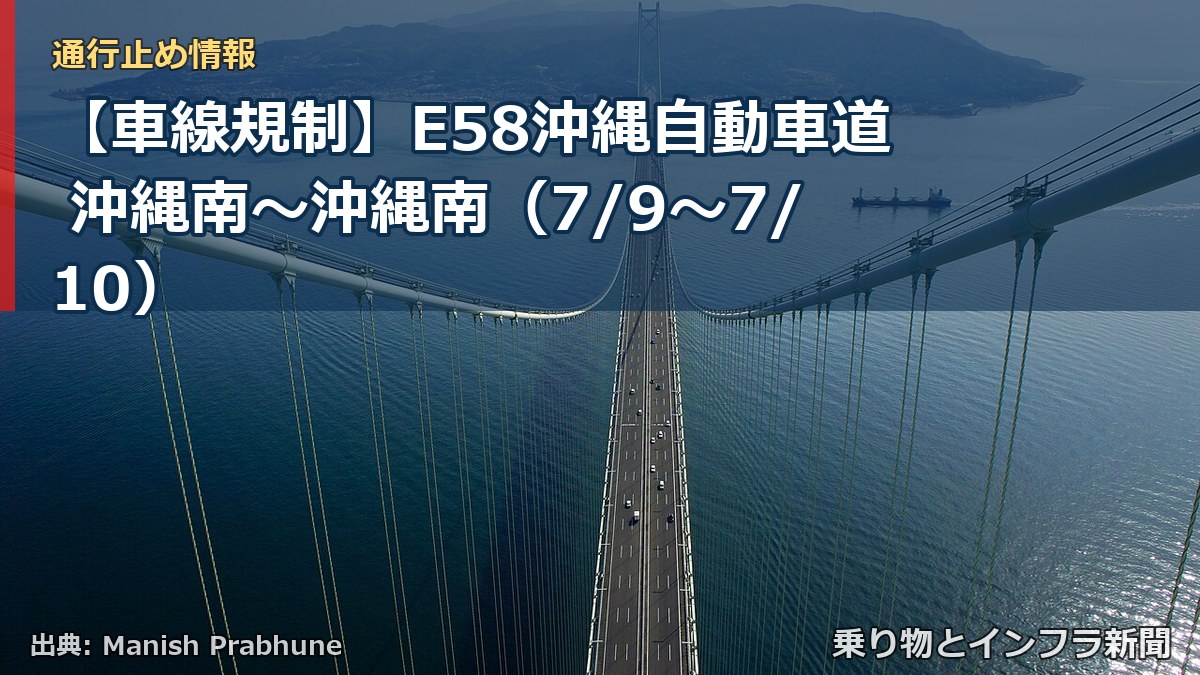 【車線規制】E58沖縄自動車道 沖縄南～沖縄南（7/9〜7/10）（乗り物とインフラ新聞）
