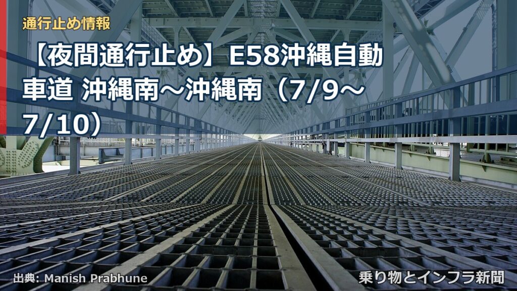 【夜間通行止め】E58沖縄自動車道 沖縄南～沖縄南（7/9〜7/10）（乗り物とインフラ新聞）