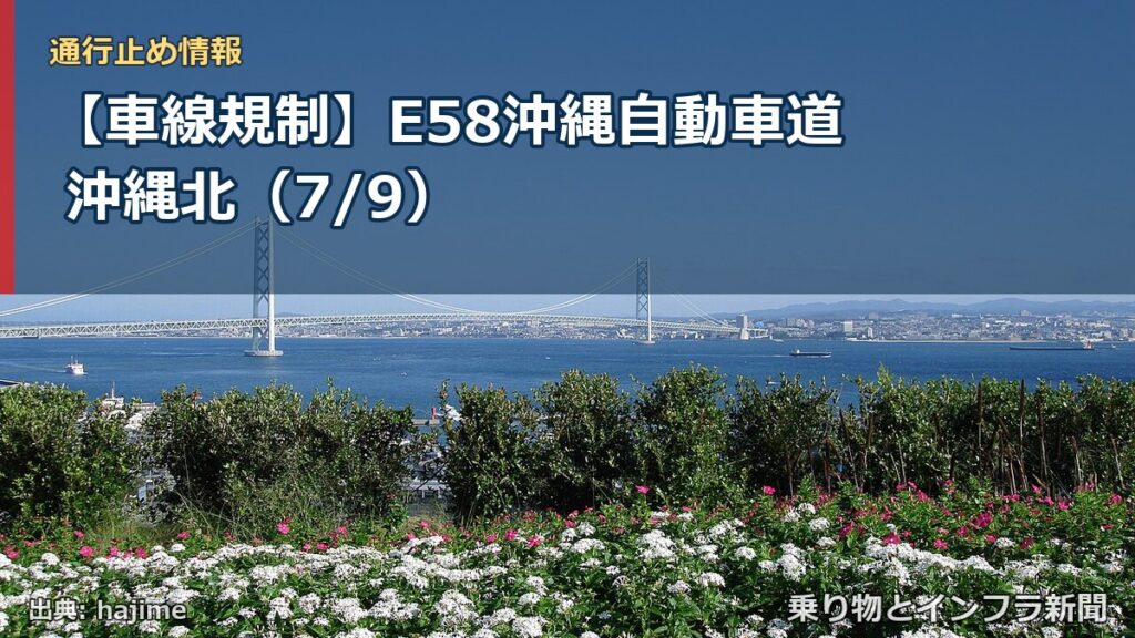 【車線規制】E58沖縄自動車道 沖縄北（7/9）（乗り物とインフラ新聞）