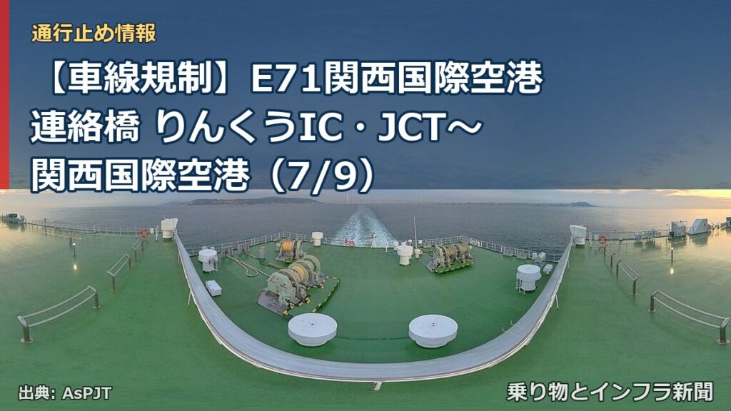 【車線規制】E71関西国際空港連絡橋 りんくうIC・JCT～関西国際空港（7/9）（乗り物とインフラ新聞）