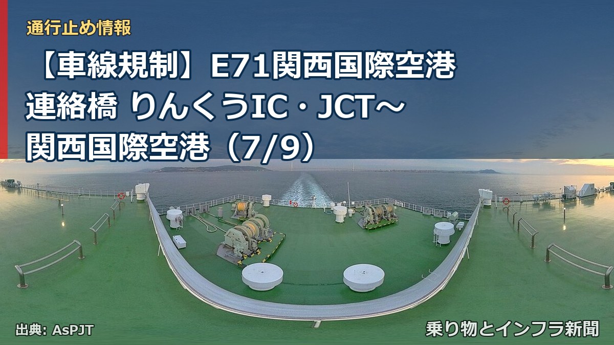 【車線規制】E71関西国際空港連絡橋 りんくうIC・JCT~関西国際空港(7/9)(乗り物とインフラ新聞)