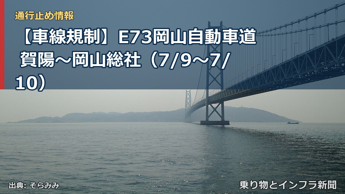【車線規制】E73岡山自動車道 賀陽～岡山総社（7/9〜7/10）（乗り物とインフラ新聞）