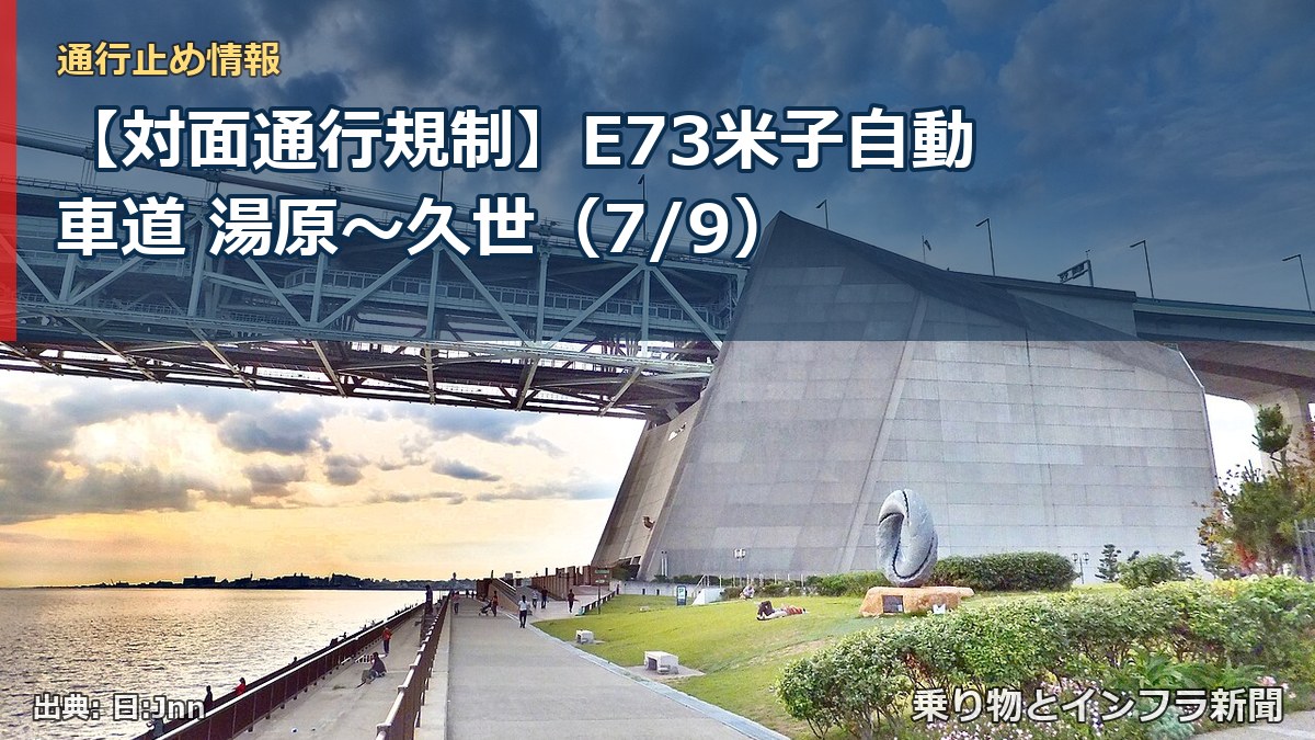 【対面通行規制】E73米子自動車道 湯原～久世（7/9）（乗り物とインフラ新聞）