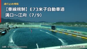 【車線規制】E73米子自動車道 溝口～江府（7/9）（乗り物とインフラ新聞）