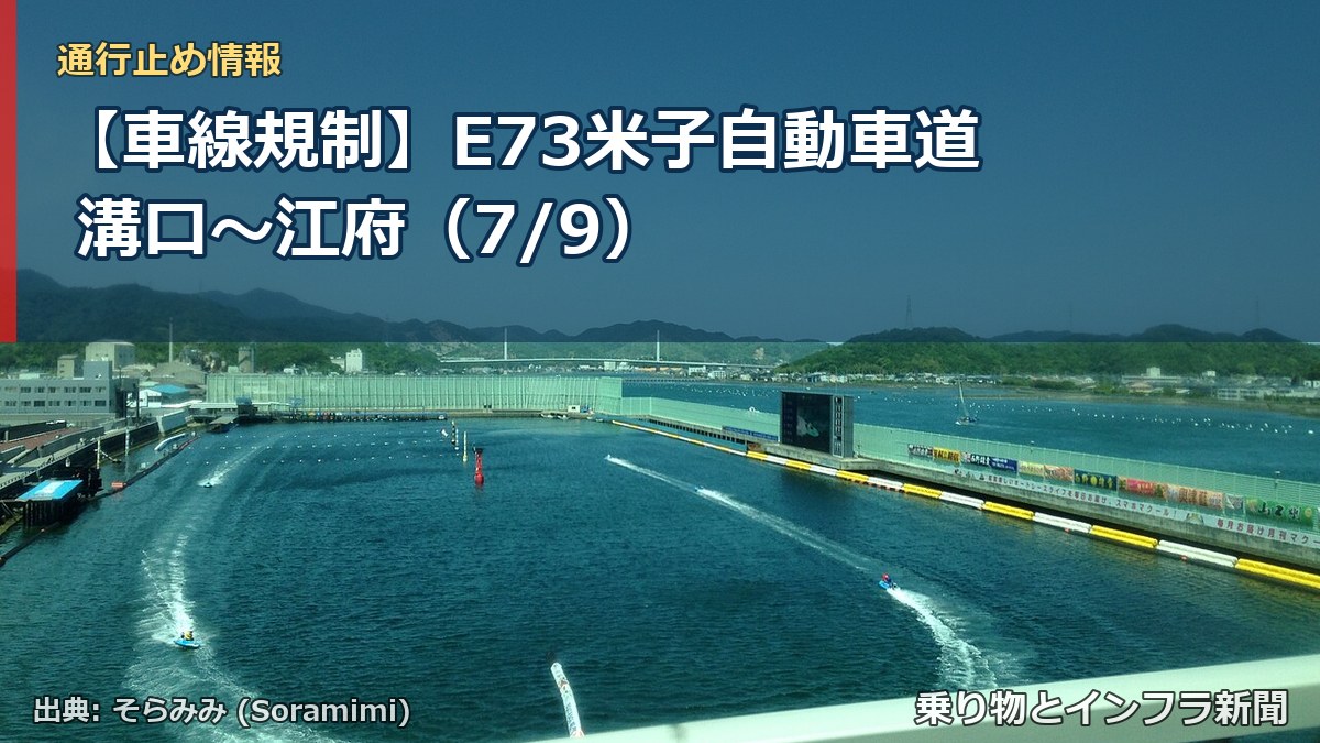 【車線規制】E73米子自動車道 溝口～江府（7/9）（乗り物とインフラ新聞）