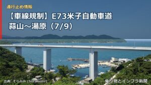 【車線規制】E73米子自動車道 蒜山～湯原（7/9）（乗り物とインフラ新聞）