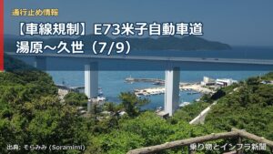 【車線規制】E73米子自動車道 湯原～久世（7/9）（乗り物とインフラ新聞）
