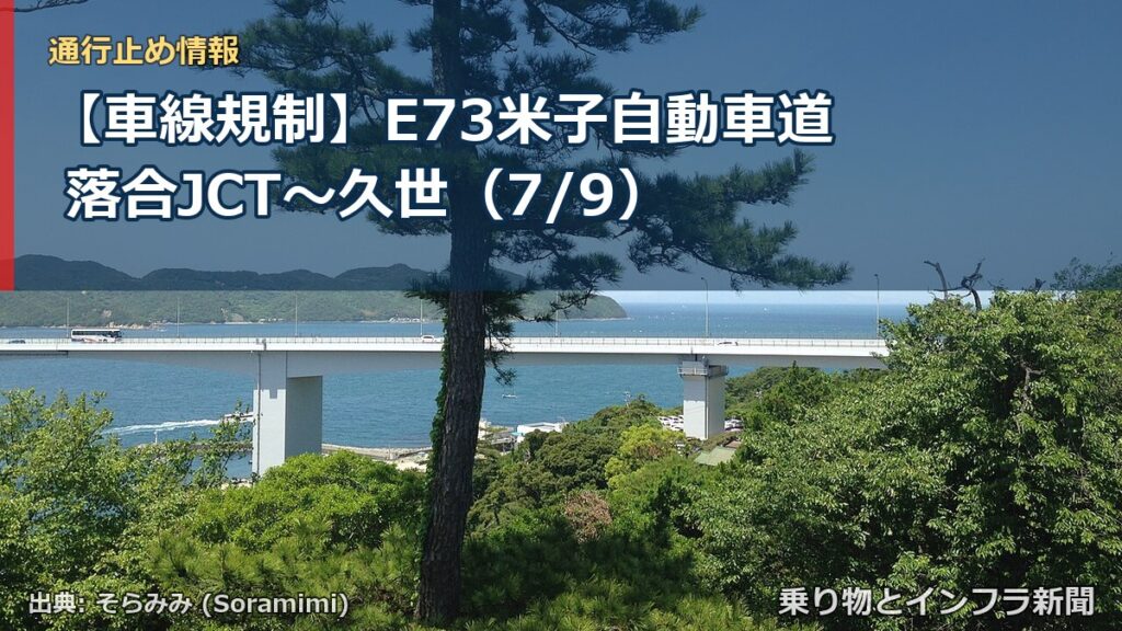 【車線規制】E73米子自動車道 落合JCT～久世（7/9）（乗り物とインフラ新聞）