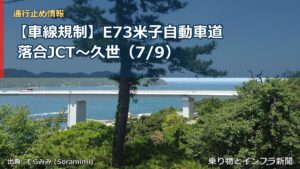 【車線規制】E73米子自動車道 落合JCT～久世（7/9）（乗り物とインフラ新聞）