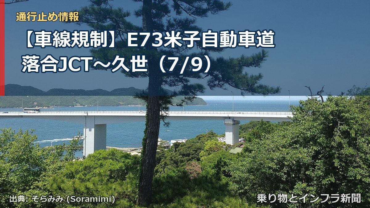 【車線規制】E73米子自動車道 落合JCT～久世（7/9）（乗り物とインフラ新聞）
