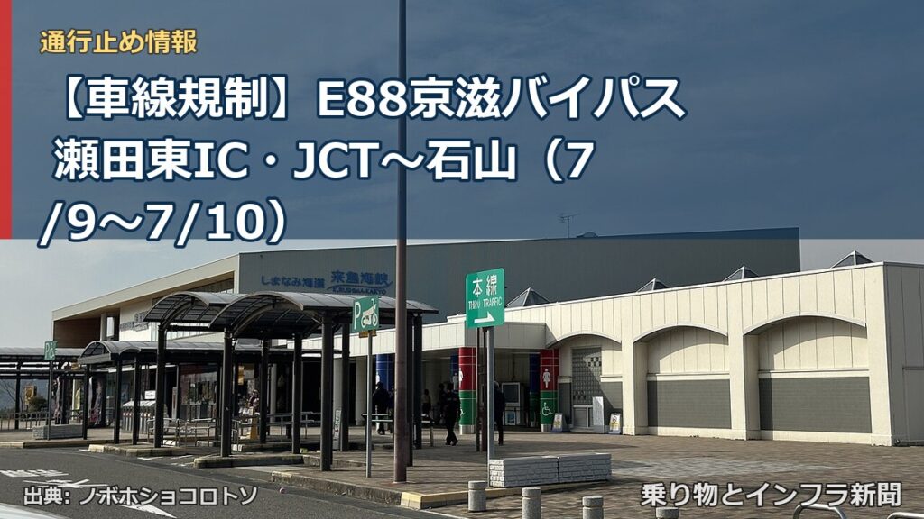 【車線規制】E88京滋バイパス 瀬田東IC・JCT～石山（7/9〜7/10）（乗り物とインフラ新聞）