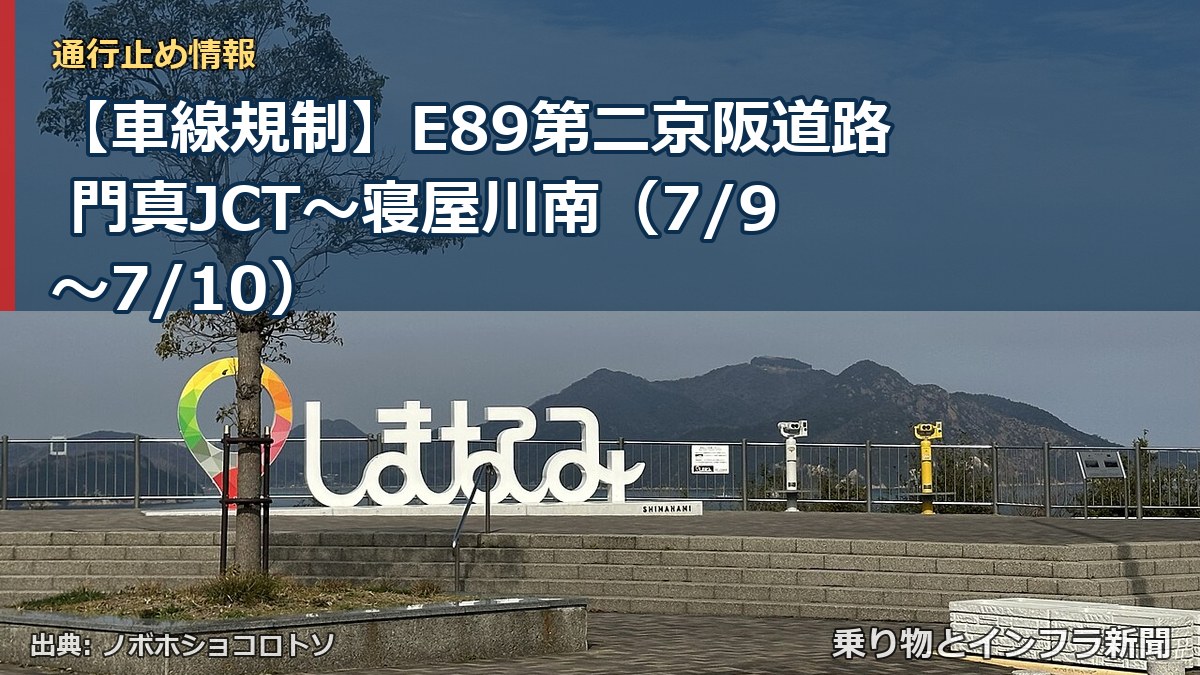 【車線規制】E89第二京阪道路 門真JCT～寝屋川南（7/9〜7/10）（乗り物とインフラ新聞）