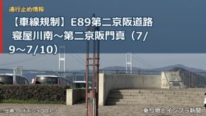 【車線規制】E89第二京阪道路 寝屋川南～第二京阪門真（7/9〜7/10）（乗り物とインフラ新聞）