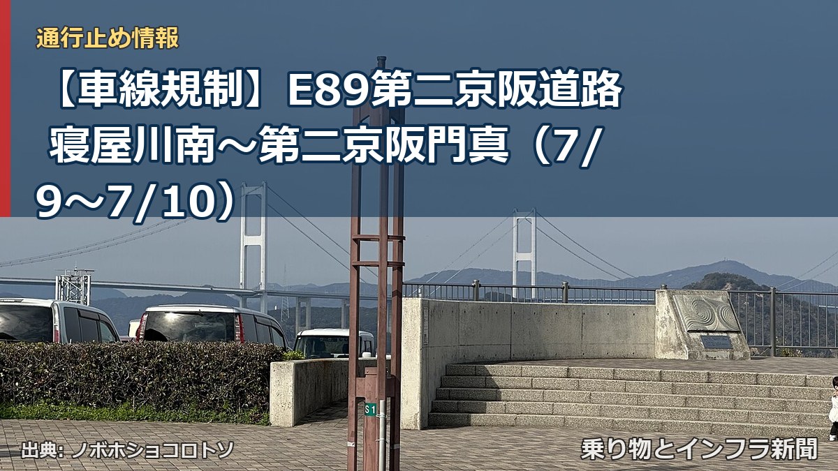 【車線規制】E89第二京阪道路 寝屋川南~第二京阪門真(7/9〜7/10)(乗り物とインフラ新聞)