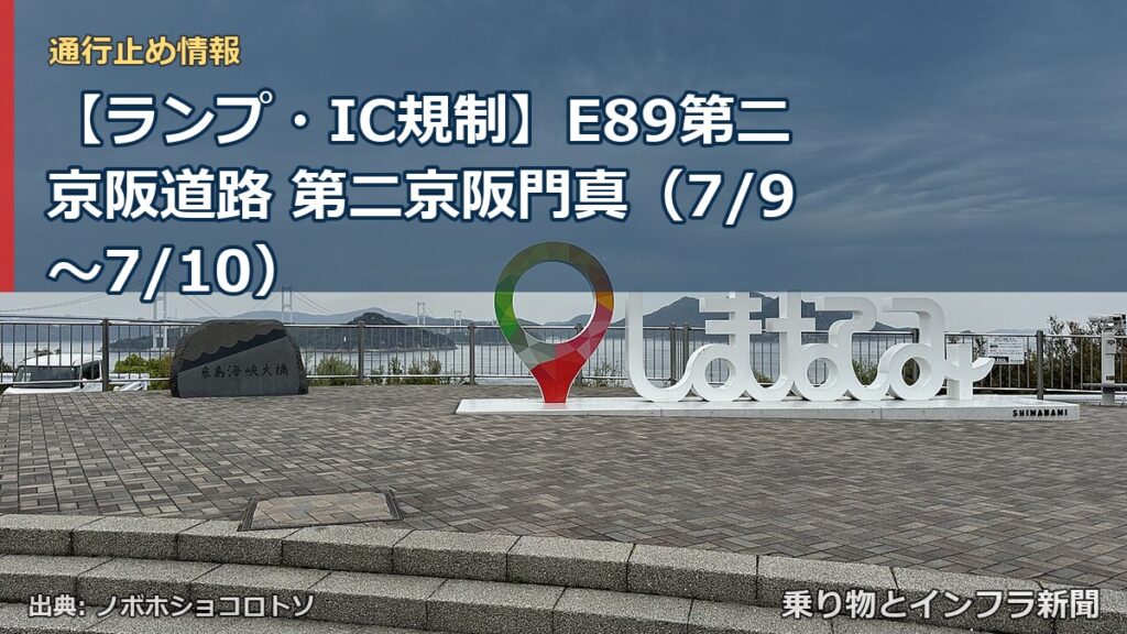 【ランプ・IC規制】E89第二京阪道路 第二京阪門真（7/9〜7/10）（乗り物とインフラ新聞）