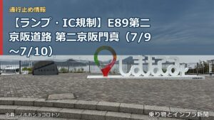 【ランプ・IC規制】E89第二京阪道路 第二京阪門真（7/9〜7/10）（乗り物とインフラ新聞）