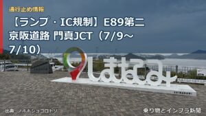 【ランプ・IC規制】E89第二京阪道路 門真JCT（7/9〜7/10）（乗り物とインフラ新聞）