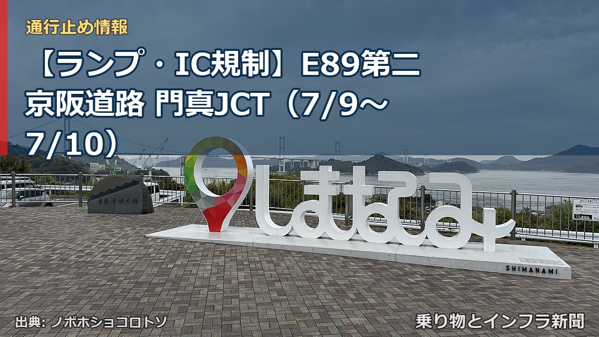 【ランプ・IC規制】E89第二京阪道路 門真JCT（7/9〜7/10）（乗り物とインフラ新聞）