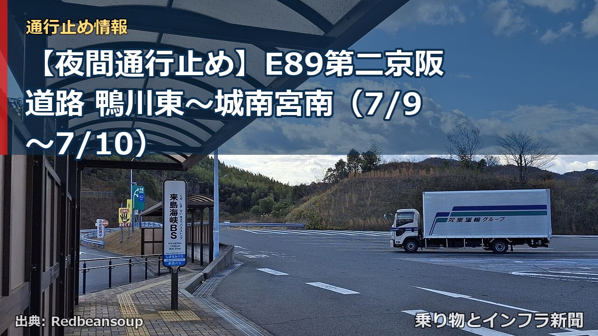 【夜間通行止め】E89第二京阪道路 鴨川東～城南宮南（7/9〜7/10）（乗り物とインフラ新聞）