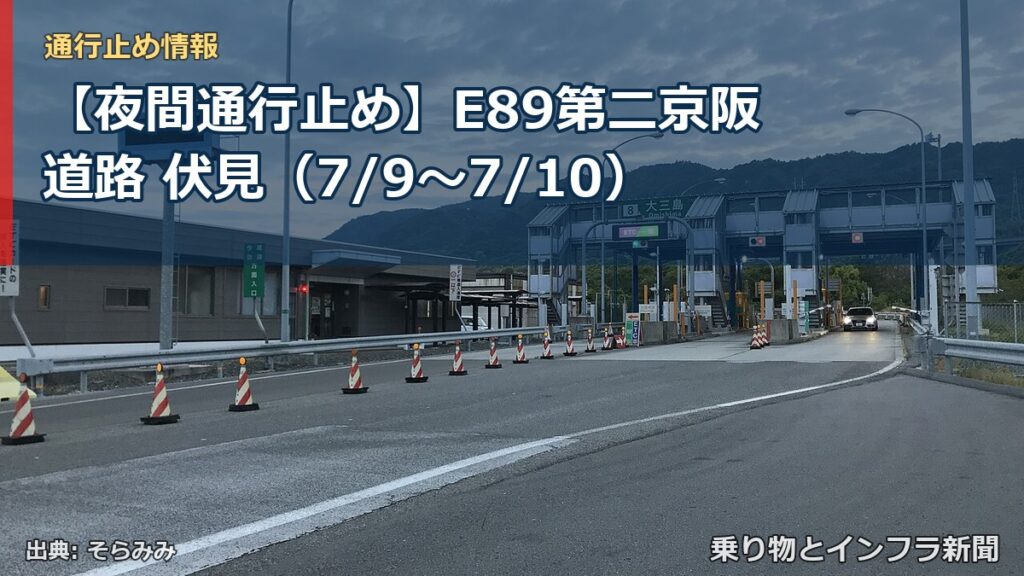 【夜間通行止め】E89第二京阪道路 伏見（7/9〜7/10）（乗り物とインフラ新聞）