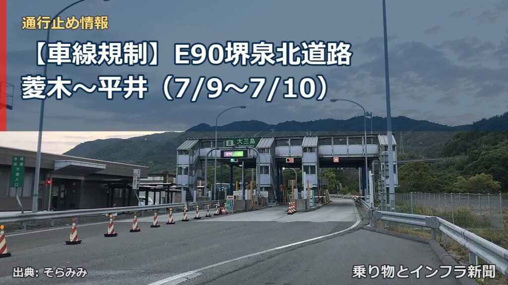 【車線規制】E90堺泉北道路 菱木～平井（7/9〜7/10）（乗り物とインフラ新聞）