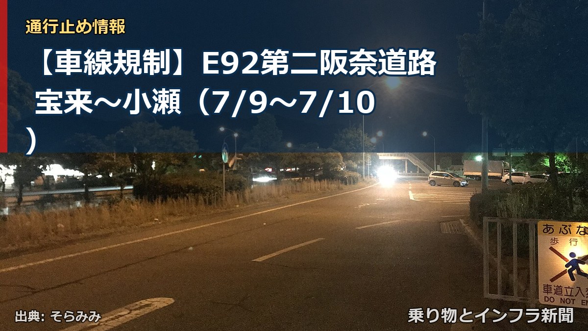 【車線規制】E92第二阪奈道路 宝来~小瀬(7/9〜7/10)(乗り物とインフラ新聞)