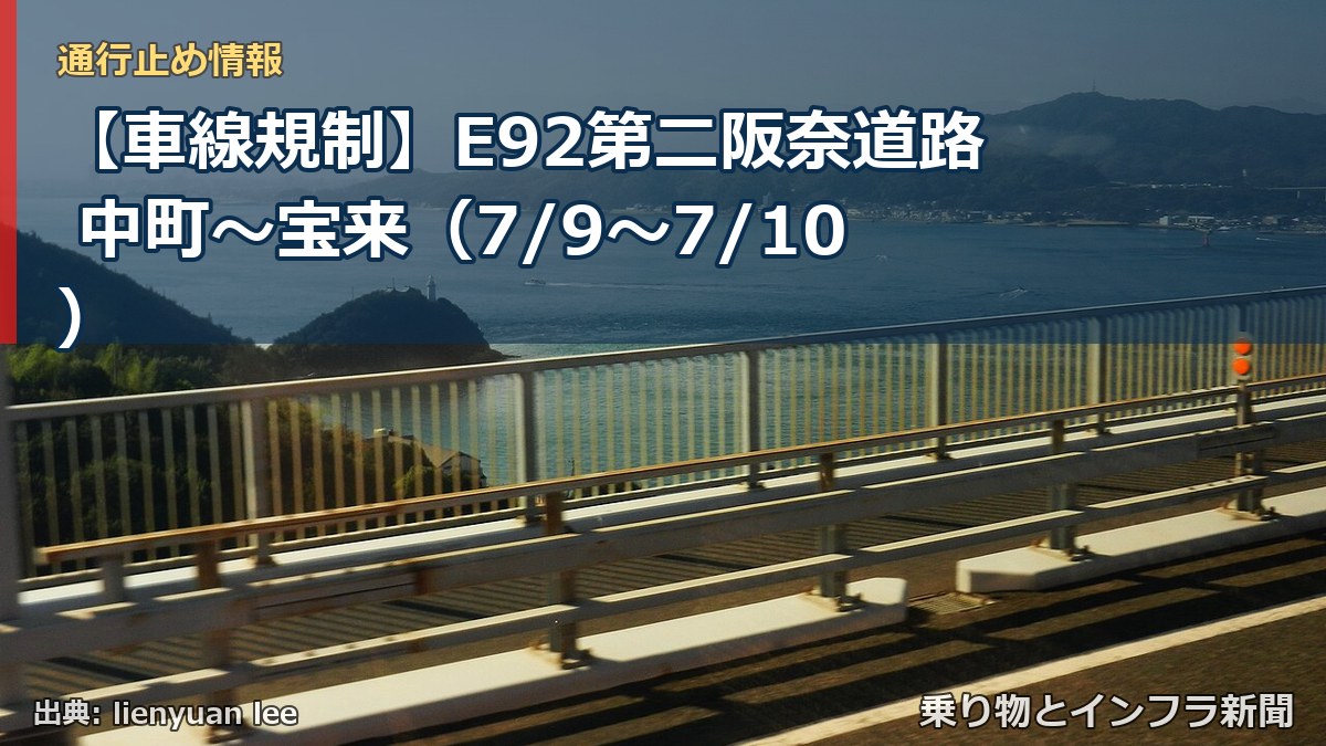 【車線規制】E92第二阪奈道路 中町～宝来（7/9〜7/10）（乗り物とインフラ新聞）