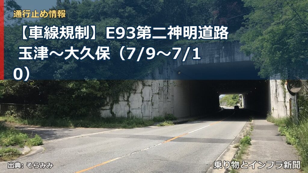 【車線規制】E93第二神明道路 玉津～大久保（7/9〜7/10）（乗り物とインフラ新聞）