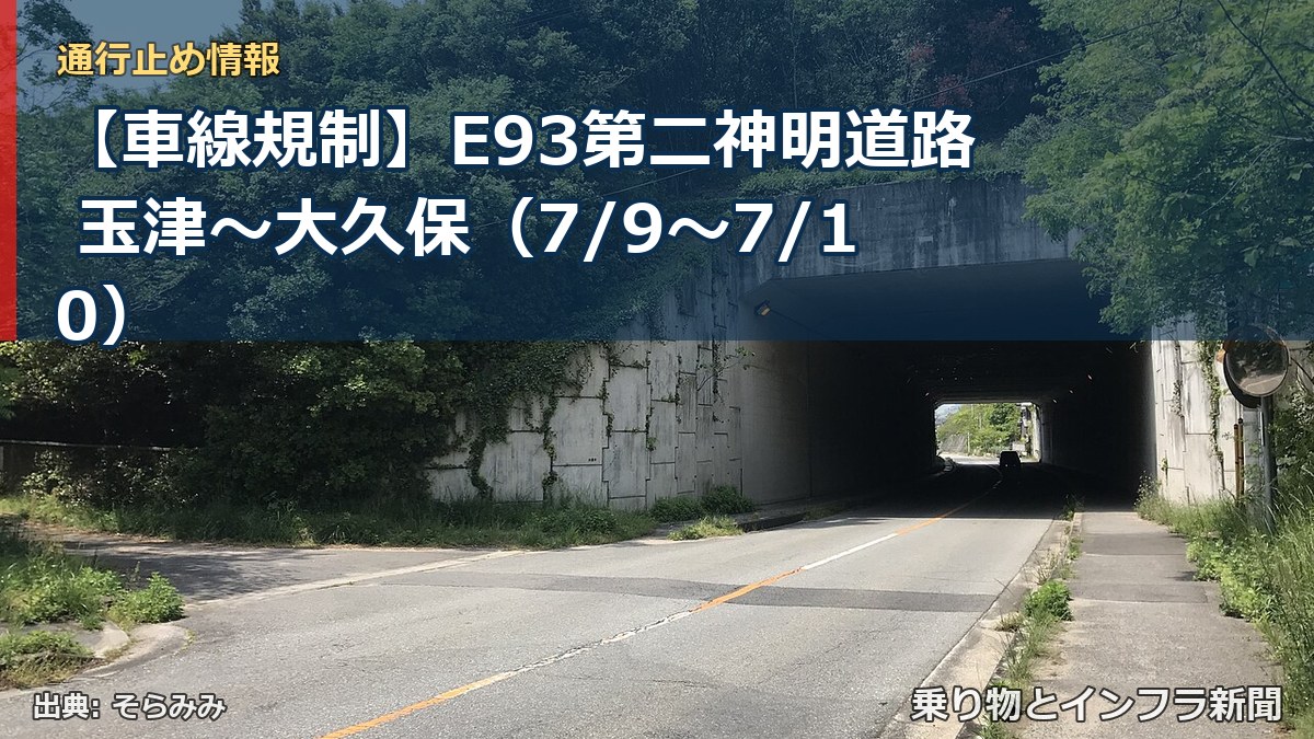 【車線規制】E93第二神明道路 玉津～大久保（7/9〜7/10）（乗り物とインフラ新聞）