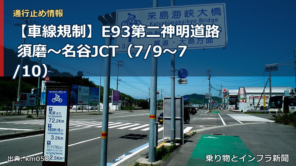 【車線規制】E93第二神明道路 須磨～名谷JCT（7/9〜7/10）（乗り物とインフラ新聞）