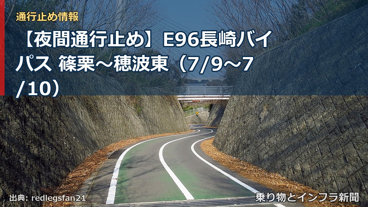 【夜間通行止め】E96長崎バイパス 篠栗～穂波東（7/9〜7/10）（乗り物とインフラ新聞）