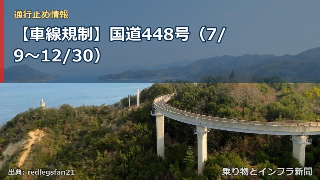 【車線規制】国道448号（7/9〜12/30）（乗り物とインフラ新聞）