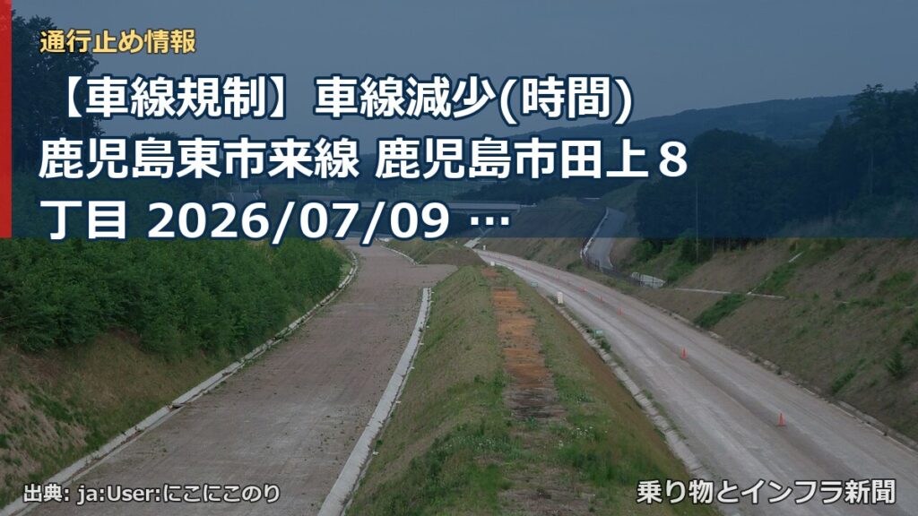 【車線規制】車線減少(時間) 鹿児島東市来線 鹿児島市田上８丁目 2026/07/09 21:00 2026/07/10 05:00 詳細 地図（乗り物とインフラ新聞）
