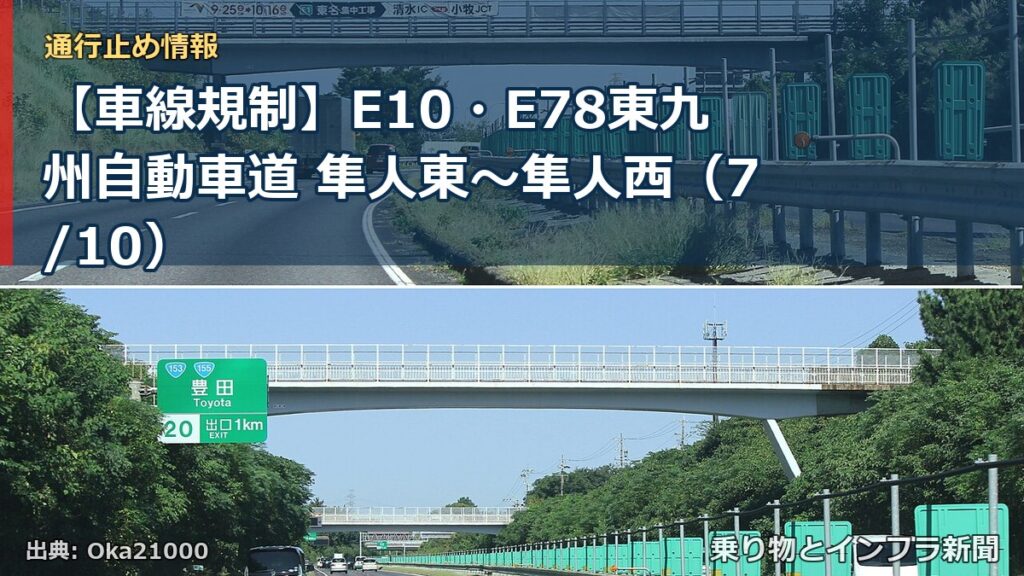 【車線規制】E10・E78東九州自動車道 隼人東～隼人西（7/10）（乗り物とインフラ新聞）