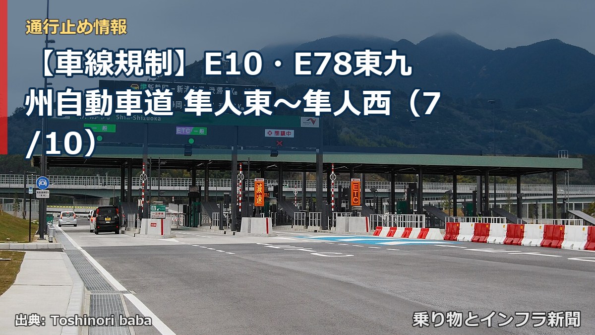 【車線規制】E10・E78東九州自動車道 隼人東~隼人西(7/10)(乗り物とインフラ新聞)