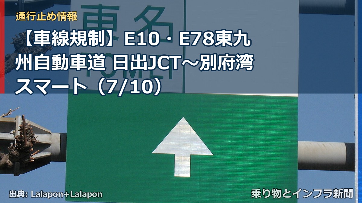 【車線規制】E10・E78東九州自動車道 日出JCT～別府湾スマート（7/10）（乗り物とインフラ新聞）